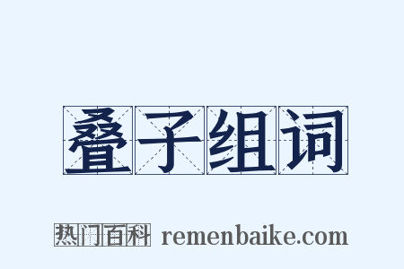 叠子组词是什么意思的图片